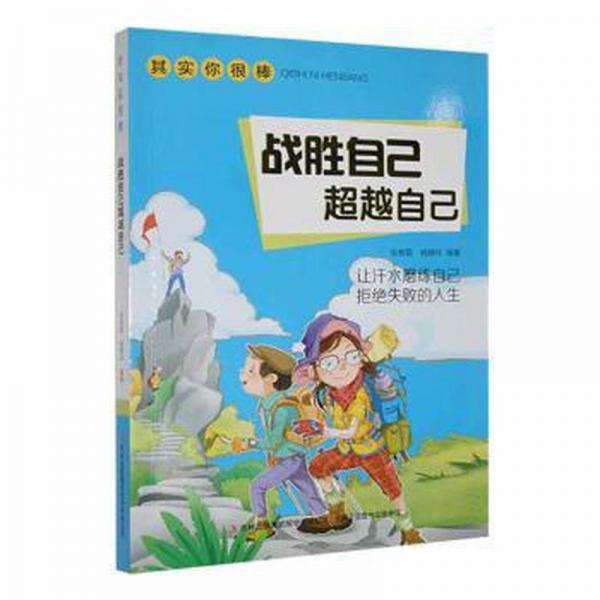 其實你很棒：戰(zhàn)勝自己，自己--讓汗水磨練自己拒絕失敗的人生 文教學生讀物 張牧歌