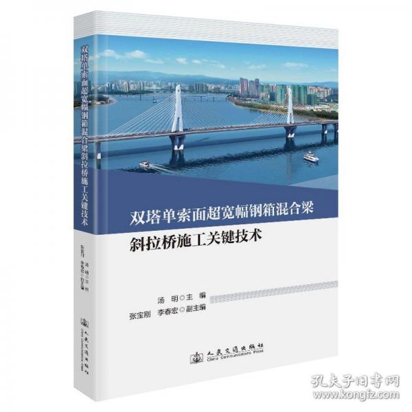 双塔单索面超宽幅钢箱混合梁斜拉桥施工关键技术