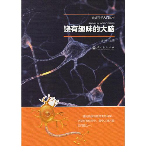 走近科學(xué)大門(mén)——饒有興趣的大腦