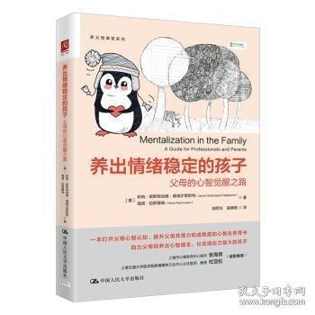 養(yǎng)出情緒穩(wěn)定的孩子：父母的心智覺醒之路