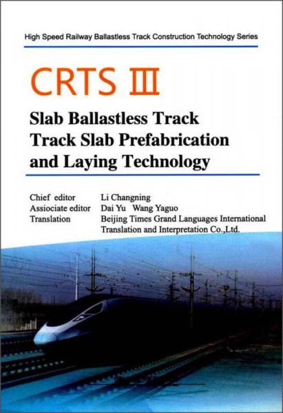 CRTSⅢ型板式無(wú)砟軌道軌道板預(yù)制與鋪設(shè)技術(shù)/高速鐵路無(wú)砟軌道施工技術(shù)叢書(shū)