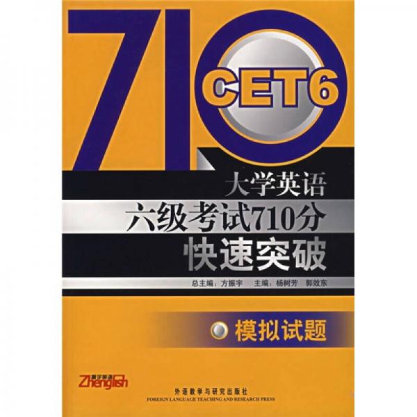 大学英语6级考试710分快速突破：模拟试题