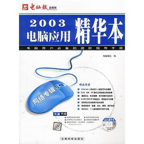 2003電腦應(yīng)用精華本（網(wǎng)絡(luò)專輯）