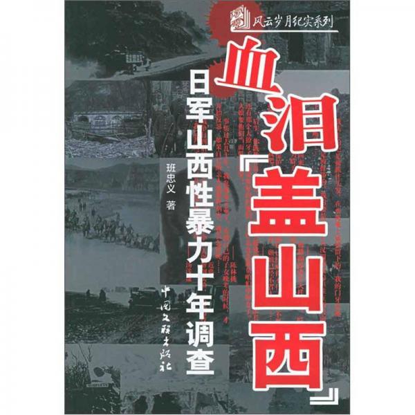 血淚“蓋山西”