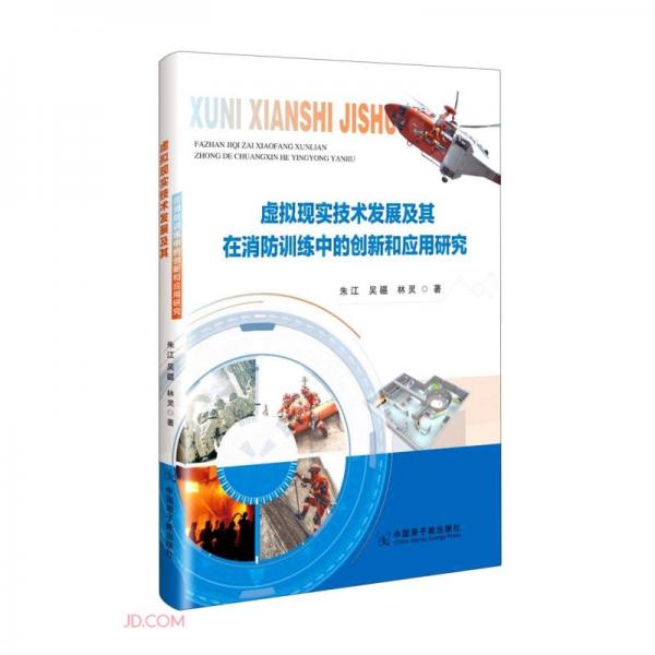 虛擬現(xiàn)實(shí)技術(shù)發(fā)展及其在消防訓(xùn)練中的創(chuàng)新和應(yīng)用研究