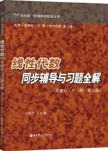 線性代數(shù)同步輔導與習題全解（高教社·盧剛·第三版）