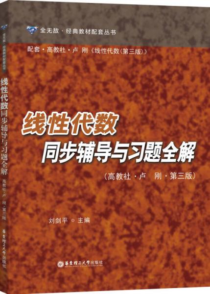 线性代数同步辅导与习题全解（高教社·卢刚·第三版）