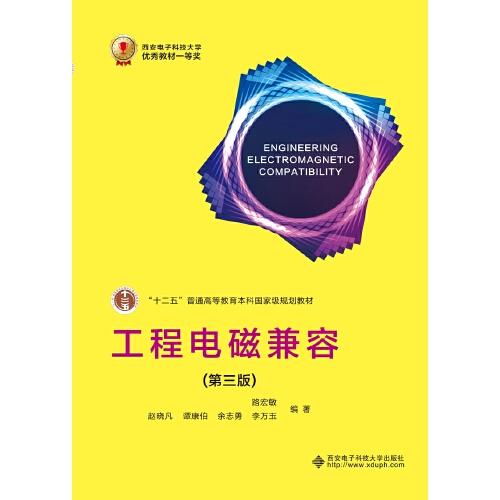工程電磁兼容（第三版）