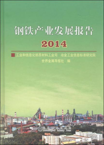 鋼鐵產(chǎn)業(yè)發(fā)展報(bào)告（2014）