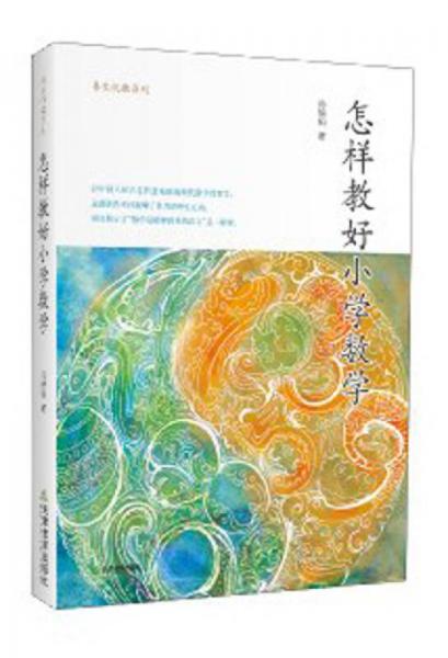 怎樣教好小學(xué)數(shù)學(xué)