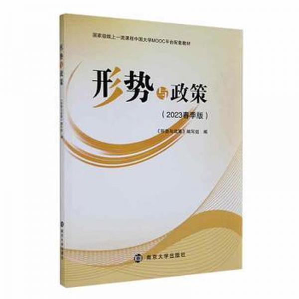 形勢(shì)與政策2023春季版