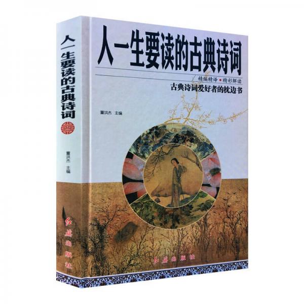 人生要讀的古典詩詞