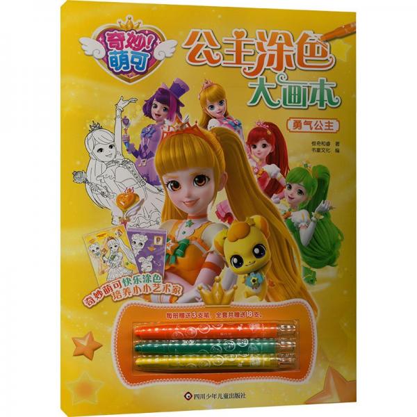奇妙萌可公主涂色大画本