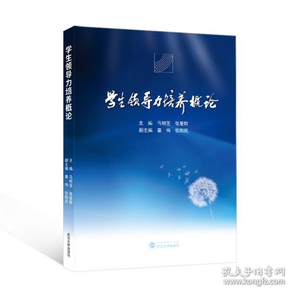 学生领导力培养概论