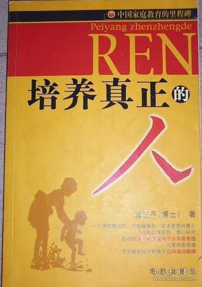 培養(yǎng)真正的人
