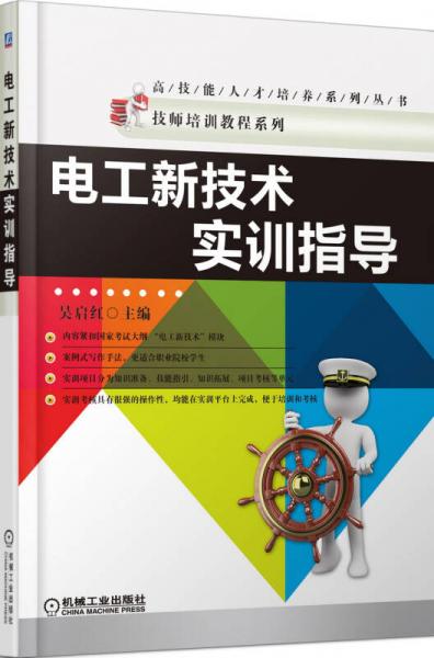 電工新技術(shù)實訓(xùn)指導(dǎo)