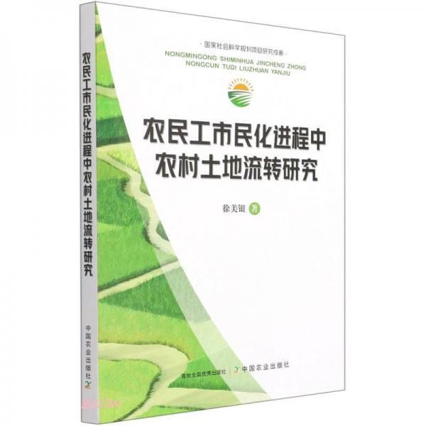 農(nóng)民工市民化進程中農(nóng)村土地流轉(zhuǎn)研究