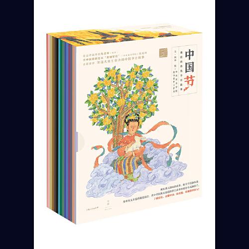 中国节：我们的传统节日故事（全16册，央美绘本工作室原创，全新解读除夕、小年、元宵节、端午等16个传统节日故事）