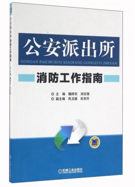 公安派出所消防工作指南