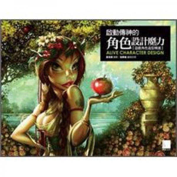 啟動傳神的角色設(shè)計(jì)魔力：遊戲角色造型精進(jìn)