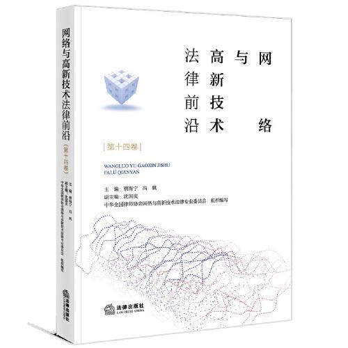 網(wǎng)絡(luò)與高新技術(shù)法律前沿（第十四卷）
