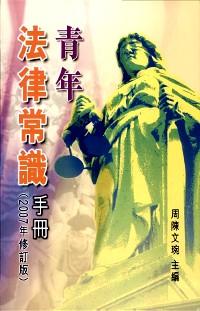 青年法律常識手冊 : 