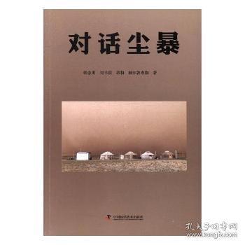 對話塵暴