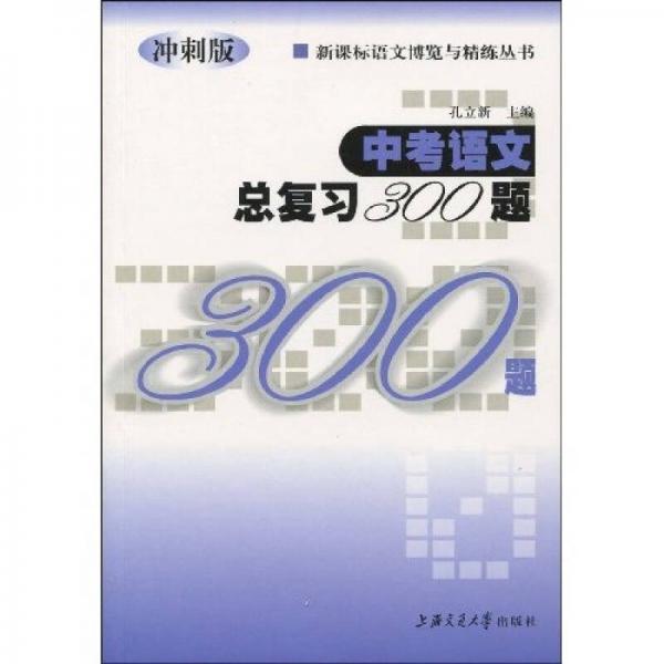 新课标语文博览与精练丛书：中考语文总复习300题（冲刺版）