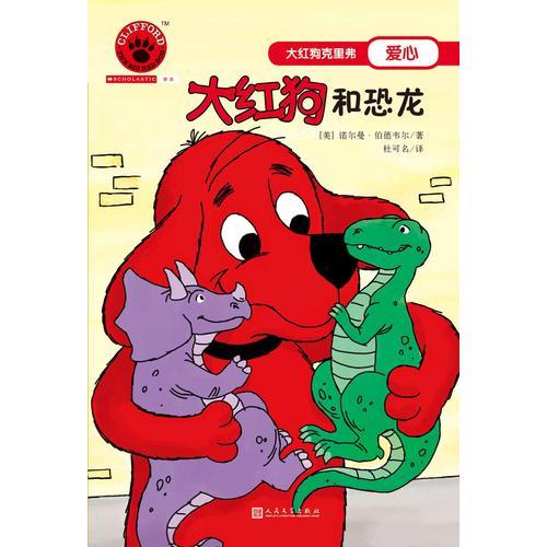 大紅狗和恐龍（2017年新版）