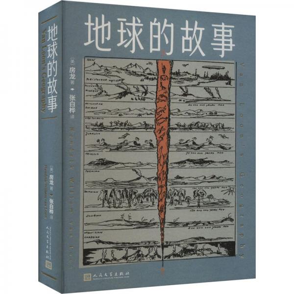 地球的故事