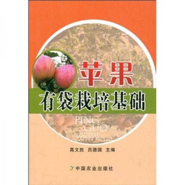 蘋果有袋栽培基礎(chǔ)