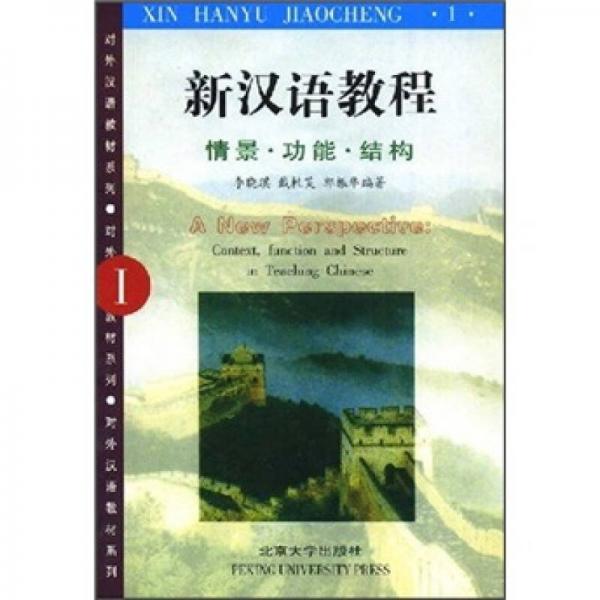 對(duì)外漢語(yǔ)教材系列：新漢語(yǔ)教程1