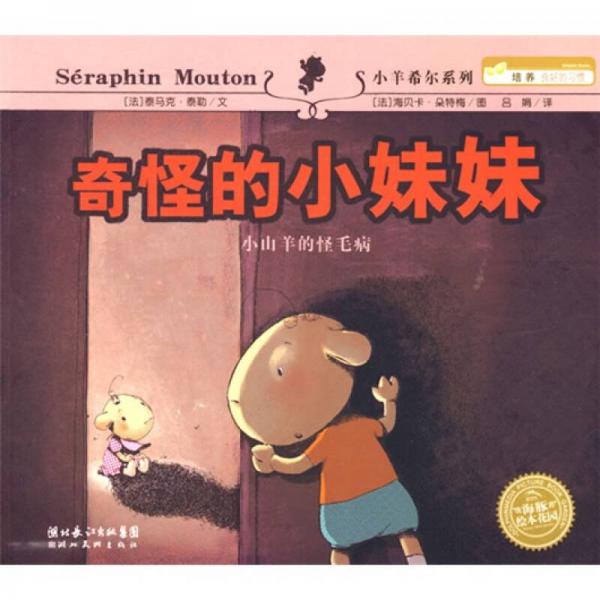 奇怪的小妹妹