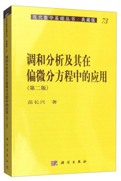 现代数学基础丛书·典藏版73：调和分析及其在偏微分方程中的应用（第二版）
