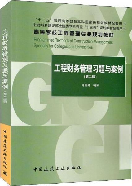 工程財務(wù)管理習(xí)題與案例(第2版) 