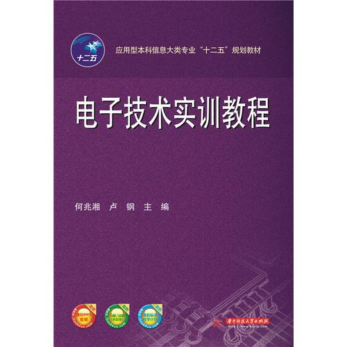 電子技術(shù)實訓教程