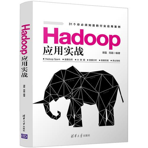 Hadoop應(yīng)用實戰(zhàn)