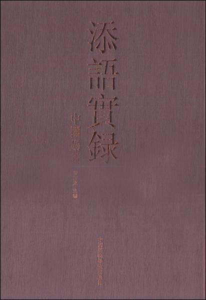 添語實錄：中國扇畫