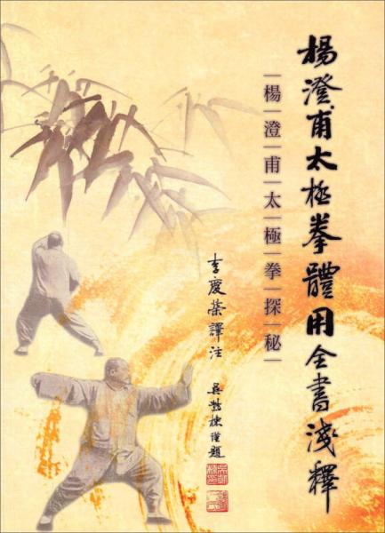 楊澄甫太極拳體用全書淺釋