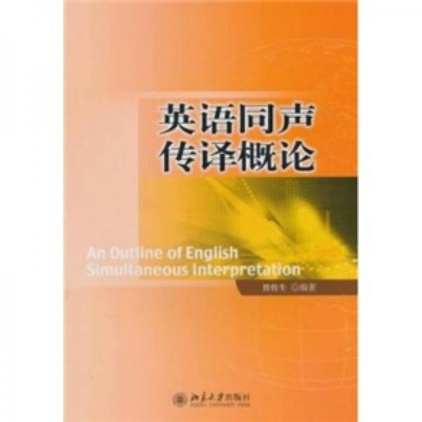 英語同聲傳譯概論