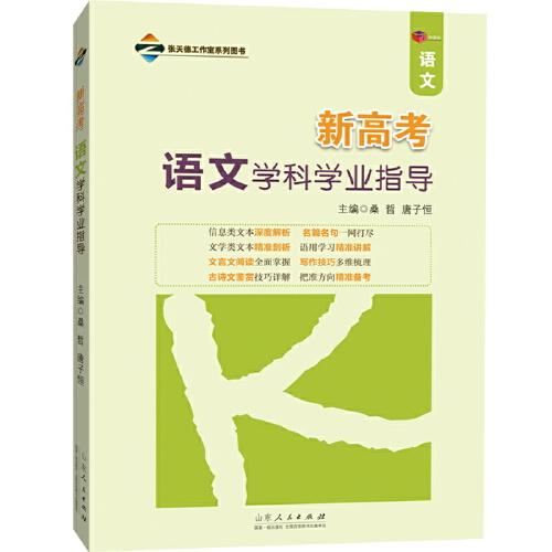 新高考語文學(xué)科學(xué)業(yè)指導(dǎo)