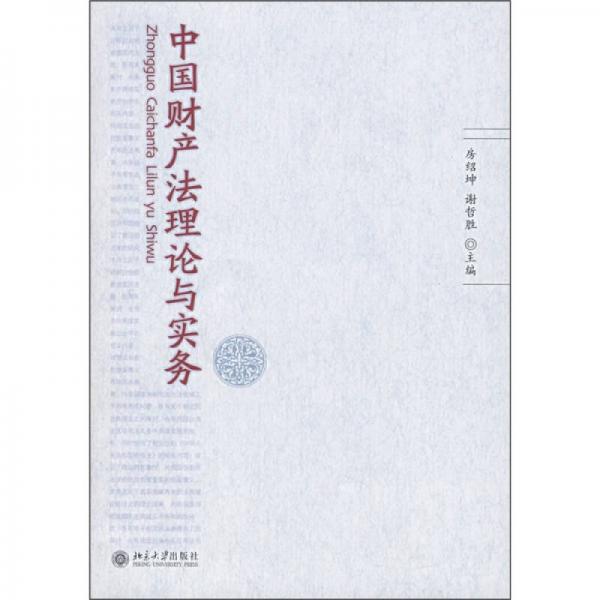 中國財產(chǎn)法理論與實務(wù)