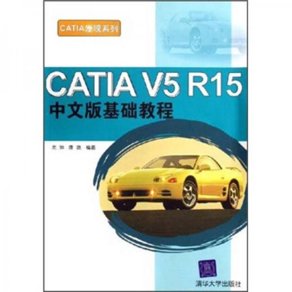 CATIA V5 R15中文版基礎(chǔ)教程
