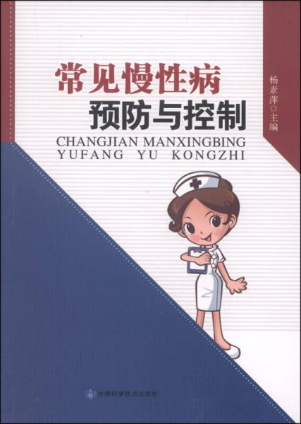 常見慢性病預(yù)防與控制