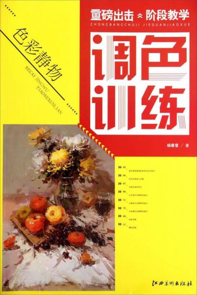 重磅出擊·階段教學：色彩靜物調色訓練