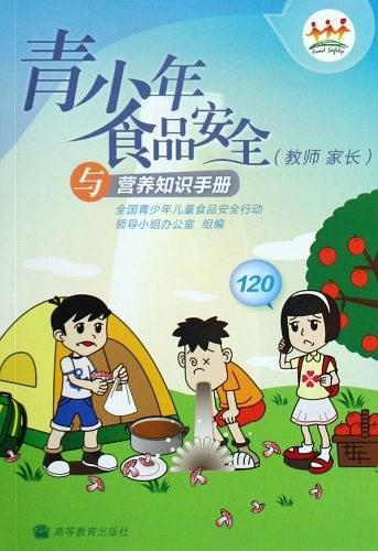 青少年食品安全與營養(yǎng)知識手冊