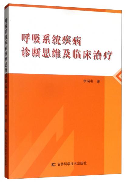 呼吸系统疾病诊断思维及临床治疗