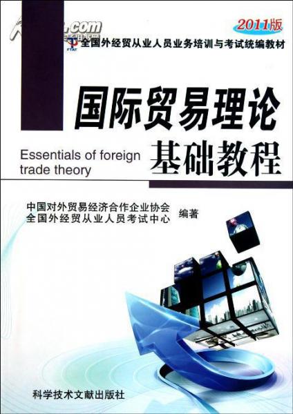 國(guó)際貿(mào)易理論基礎(chǔ)教程2011版全國(guó)外經(jīng)貿(mào)從業(yè)人員業(yè)務(wù)培訓(xùn)與考試統(tǒng)編教材  科技文獻(xiàn)