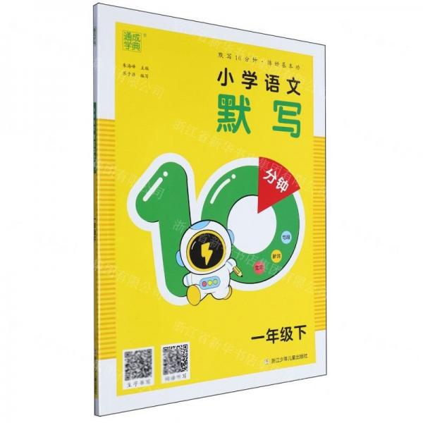 小學語文默寫10分鐘(1下)