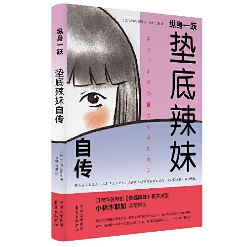 縱身一躍：墊底辣妹自傳